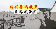 白人性插视频中国绍兴-鲁迅故里旅游风景区